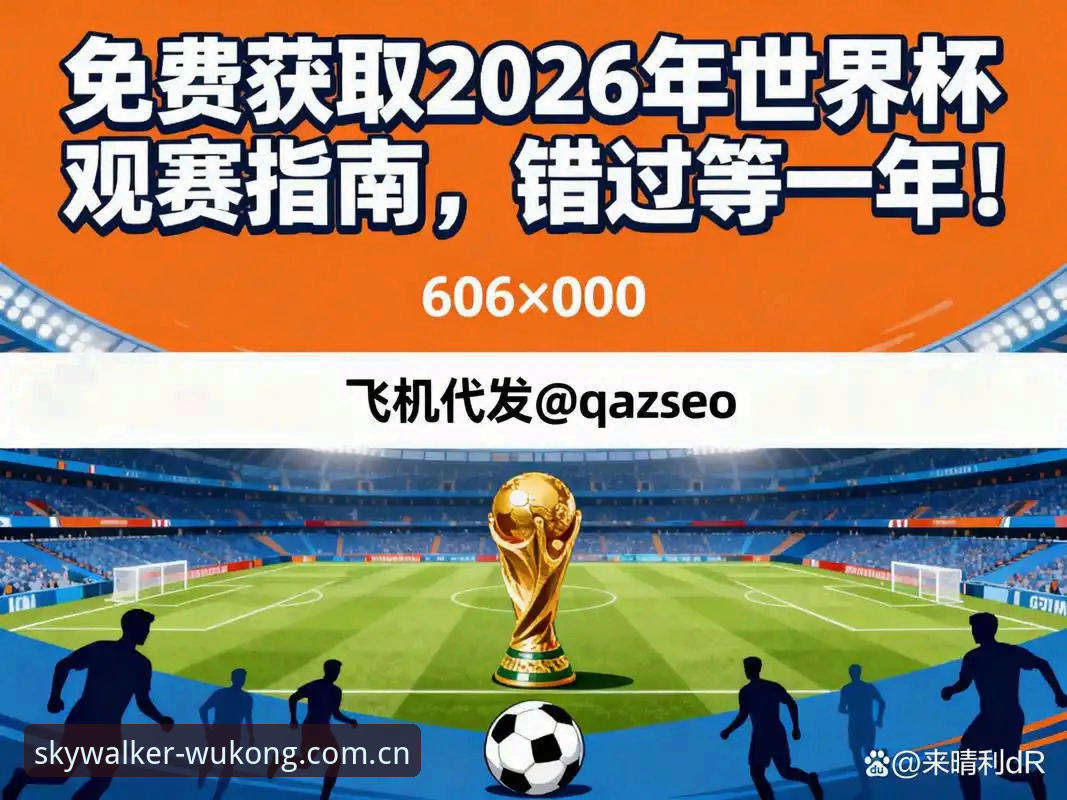 世界杯球迷签证噩梦vs.悟空体育平台观赛体验：约旦土耳其球迷被拒门外，赛事冷场成定局？