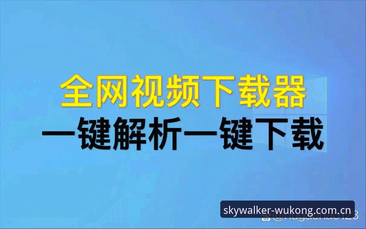 悟空体育最新动态：免费使用与官方下载全流程解析