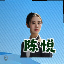 陈悦